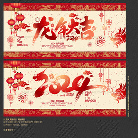 龙年大吉