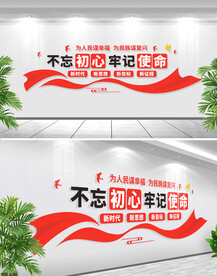 不忘初心牢记使命文化墙