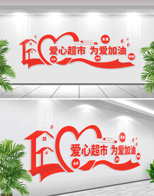 爱心超市文化墙