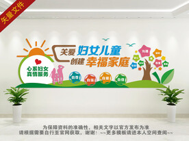 关爱妇女儿童文化墙