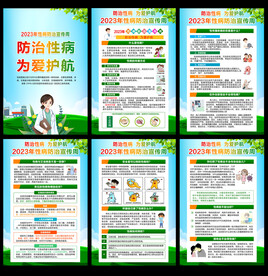 性病防治宣传周