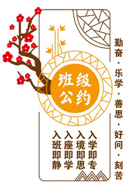学校校园班级公约励志文化墙