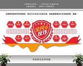 全民反诈文化墙