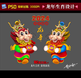 2024龙年