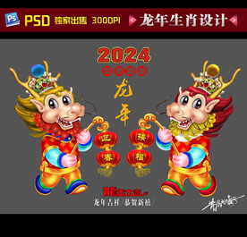 2024龙年