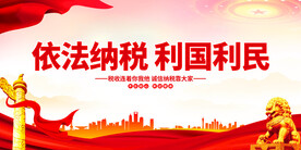 税务局依法纳税展板