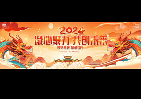 2024龙年企业年会宽屏背景