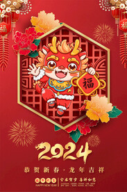 2024龙年春节元旦海报