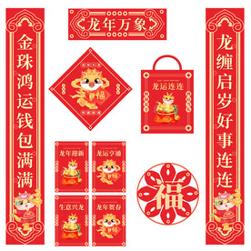 龙年2024春节对联素材