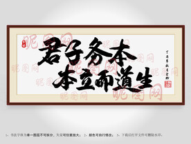 君子务本本立而道生书法装裱