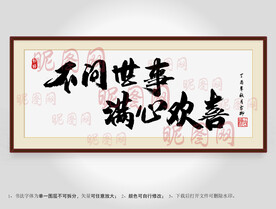 不问世事满心欢喜书法装裱