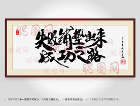 失败铺垫出来成功之路书法装裱