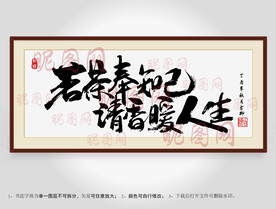 茗茶奉知己清香暖人心书法装裱