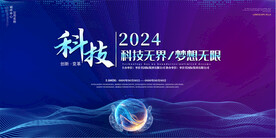 科技会议展板