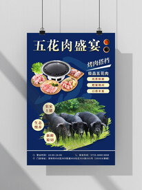 五花肉盛宴海报