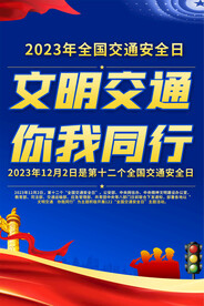 文明交通海报