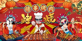 烧烤撸串背景墙图片