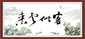 客似云来