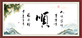 顺字画