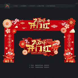 2024开门红拱门