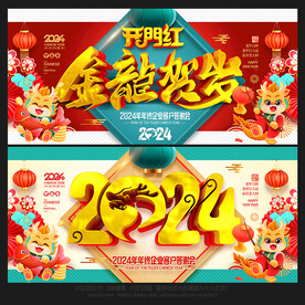 2024年龙年海报