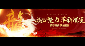 2024龙年宽屏展板