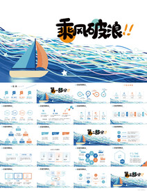 卡通创意乘风破浪主题动态PPT