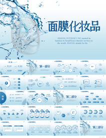 蓝色补水面膜化妆品PPT模板
