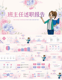 粉色水彩风班主任述职报告PPT