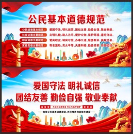 公民基本道德规范
