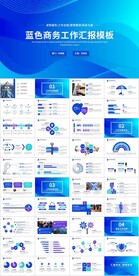 蓝色商务通用工作汇报模板