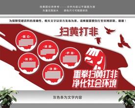 扫黄打非文化墙