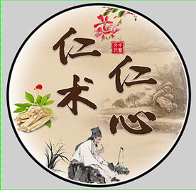仁心仁术