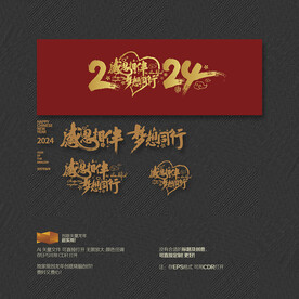 2024年感恩相伴 梦想同行