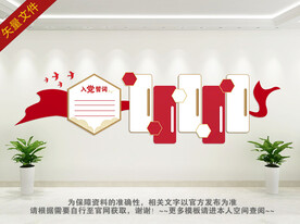 入党誓词文化墙