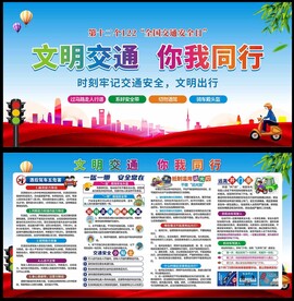 交通安全展板