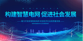电网展板