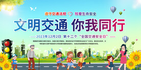 交通安全宣传展板