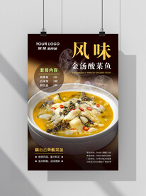 金汤酸菜鱼海报