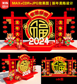 2024龙年福字美陈