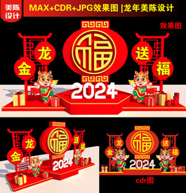 2024龙年福字美陈