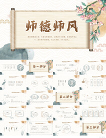 卷轴中国风师德师风讲堂PPT