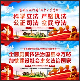 依法治国