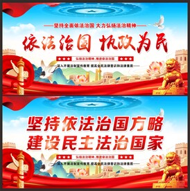 依法治国 执政为民