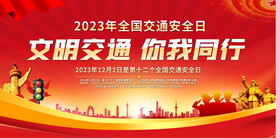 2023年全国交通安全日展板