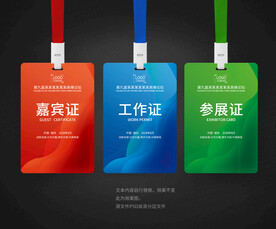 代表证 工作证 嘉宾证