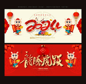 2024龙年春节海报
