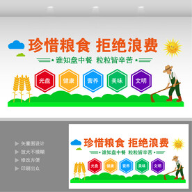 珍惜粮食拒绝浪费