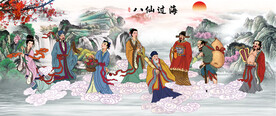 八仙过海