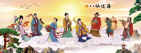 八仙过海